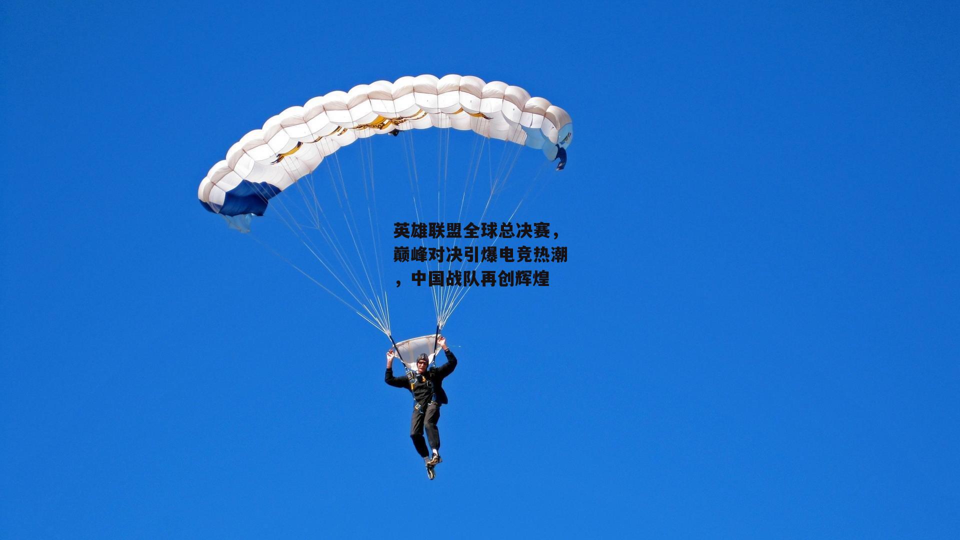 英雄联盟全球总决赛，巅峰对决引爆电竞热潮，中国战队再创辉煌